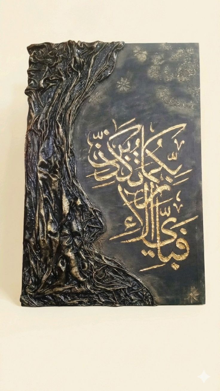 Surah Ar-Rahman ("فَبِأَيِّ آلَاءِ رَبِّكُمَا تُكَذِّبَانِ")